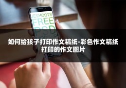 如何给孩子打印作文稿纸-彩色作文稿纸打印的作文图片