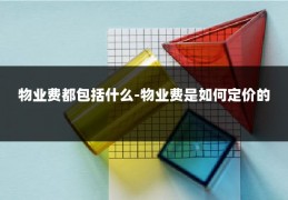 物业费都包括什么-物业费是如何定价的