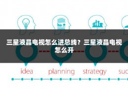 三星液晶电视怎么进总线？三星液晶电视怎么开