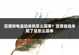 空调停电自动关机怎么回事?空调自动关机了是怎么回事