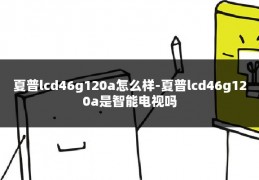 夏普lcd46g120a怎么样-夏普lcd46g120a是智能电视吗