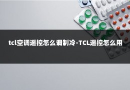 tcl空调遥控怎么调制冷-TCL遥控怎么用