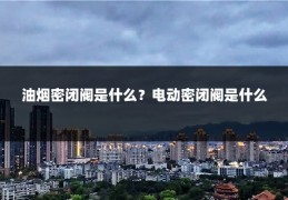 油烟密闭阀是什么？电动密闭阀是什么