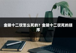 金陵十二钗怎么死的？金陵十二钗死的顺序