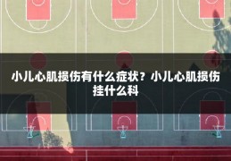 小儿心肌损伤有什么症状?小儿心肌损伤挂什么科