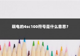 弱电的4sc100符号是什么意思？