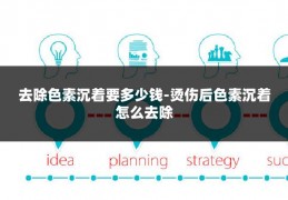 去除色素沉着要多少钱-烫伤后色素沉着怎么去除