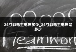 25寸彩电主电压多少_25寸彩电主电压是多少