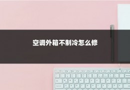 空调外箱不制冷怎么修