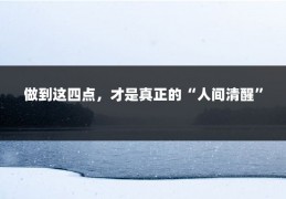 做到这四点，才是真正的“人间清醒”