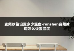 变频冰箱设置多少温度-ronshen变频冰箱怎么设置温度