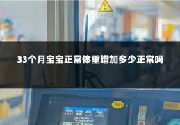 33个月宝宝正常体重增加多少正常吗