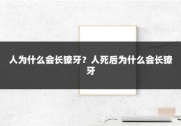 人为什么会长獠牙?人死后为什么会长獠牙