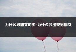 为什么男翻女的少-为什么会出现男翻女