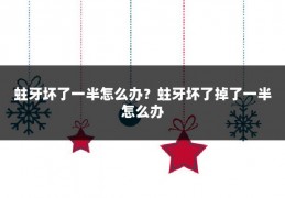 蛀牙坏了一半怎么办？蛀牙坏了掉了一半怎么办