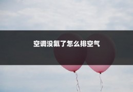 空调没氟了怎么排空气