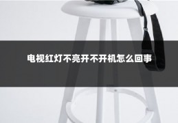 电视红灯不亮开不开机怎么回事