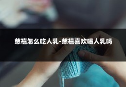 慈禧怎么吃人乳-慈禧喜欢喝人乳吗