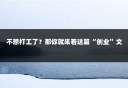 不想打工了？那你就来看这篇“创业”文
