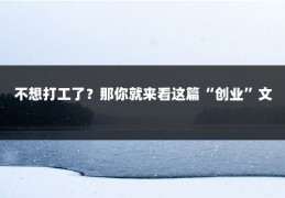 不想打工了？那你就来看这篇“创业”文