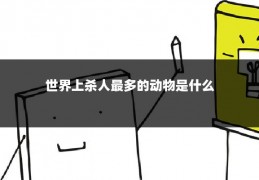 世界上杀人最多的动物是什么