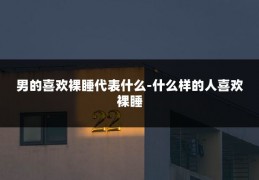男的喜欢裸睡代表什么-什么样的人喜欢裸睡