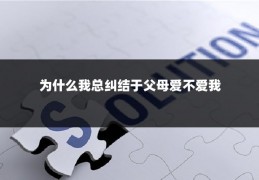 为什么我总纠结于父母爱不爱我