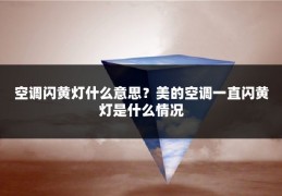 空调闪黄灯什么意思？美的空调一直闪黄灯是什么情况