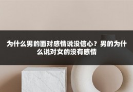 为什么男的面对感情说没信心？男的为什么说对女的没有感情