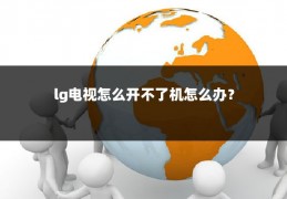 lg电视怎么开不了机怎么办?