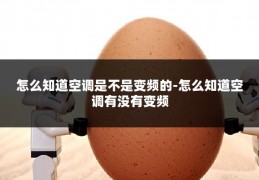 怎么知道空调是不是变频的-怎么知道空调有没有变频