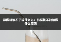 影碟机读不了碟什么办?影碟机不能读碟什么原因