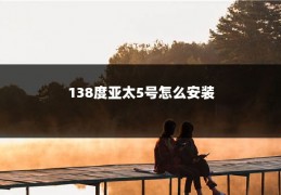 138度亚太5号怎么安装