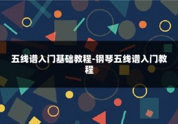 五线谱入门基础教程-钢琴五线谱入门教程