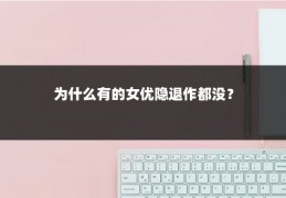 为什么有的女优隐退作都没？
