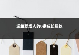 送给职场人的8条成长建议