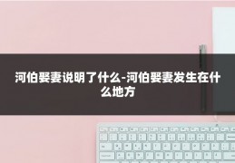 河伯娶妻说明了什么-河伯娶妻发生在什么地方