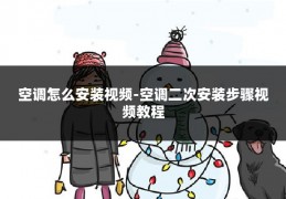 空调怎么安装视频-空调二次安装步骤视频教程