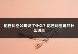 尼日利亚公鸡说了什么?尼日利亚说的什么语言