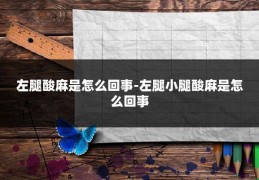 左腿酸麻是怎么回事-左腿小腿酸麻是怎么回事