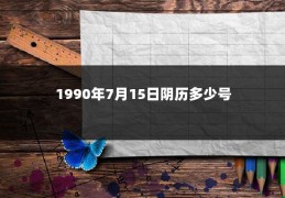 1990年7月15日阴历多少号