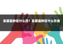 系膜囊肿吃什么药?系膜囊肿吃什么饮食