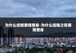 为什么结婚要烧替身-为什么结婚之前要烧替身