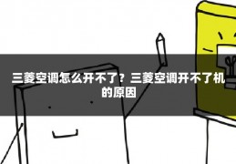 三菱空调怎么开不了？三菱空调开不了机的原因