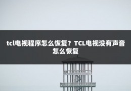 tcl电视程序怎么恢复?TCL电视没有声音怎么恢复