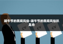 端午节的民间风俗-端午节的民间风俗扒龙舟