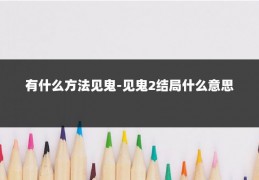 有什么方法见鬼-见鬼2结局什么意思
