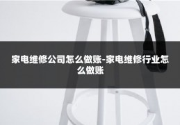 家电维修公司怎么做账-家电维修行业怎么做账