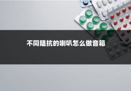 不同阻抗的喇叭怎么做音箱