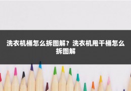 洗衣机桶怎么拆图解？洗衣机甩干桶怎么拆图解